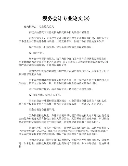 税务会计专业论文3