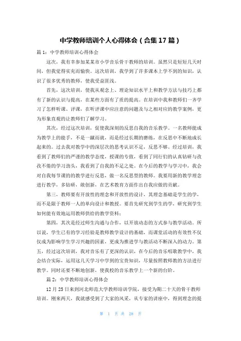 中学教师培训个人心得体会(合集17篇)
