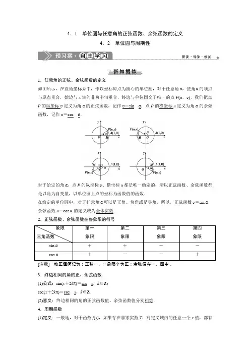 北师大版必修4  1.4.1-4.2 单位圆与周期性 学案
