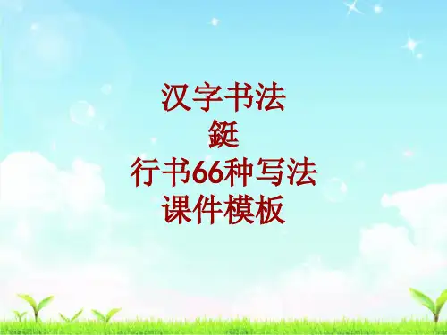 汉字书法课件模板：铤_行书66种写法
