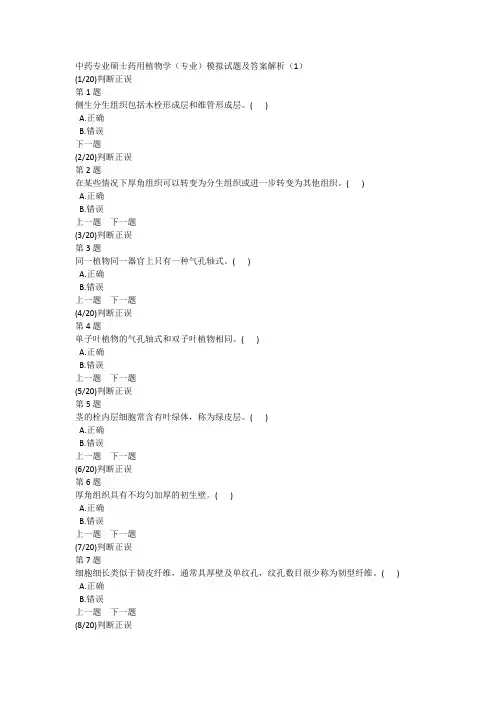 中药专业硕士药用植物学(专业)模拟试题及答案解析(1)