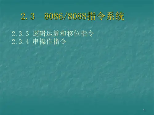 微机原理-8086指令系统