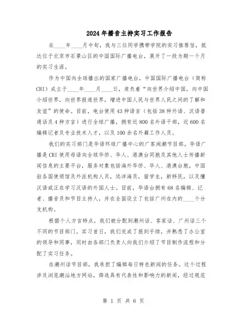 2024年播音主持实习工作报告（3篇）