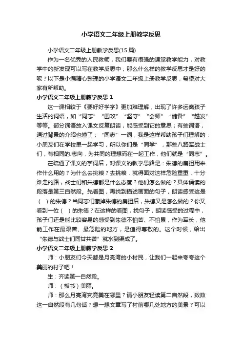 小学语文二年级上册教学反思（15篇）