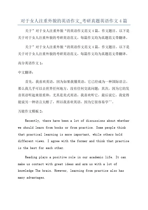 对于女人注重外貌的英语作文_考研真题英语作文4篇