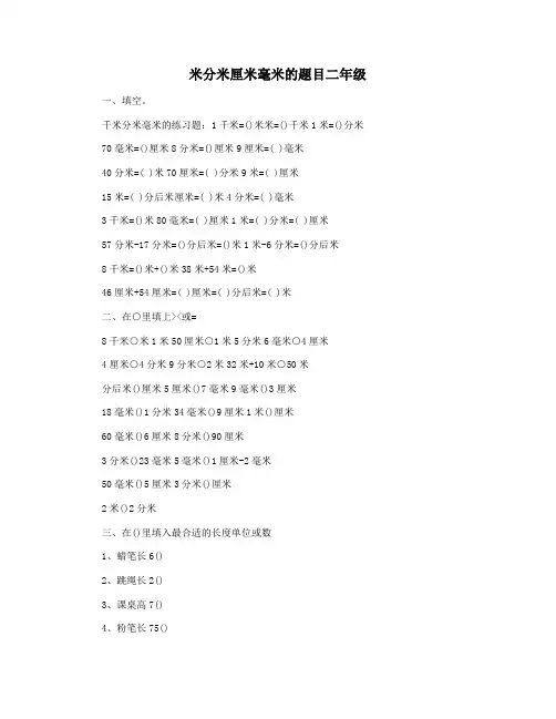 米分米厘米毫米的题目二年级