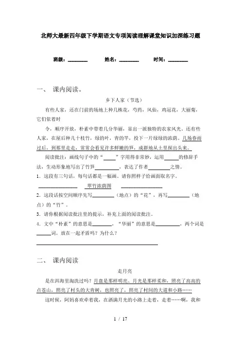 北师大最新四年级下学期语文专项阅读理解课堂知识加深练习题