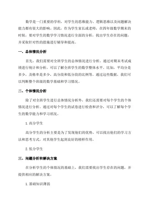 四年级数学期末质量分析