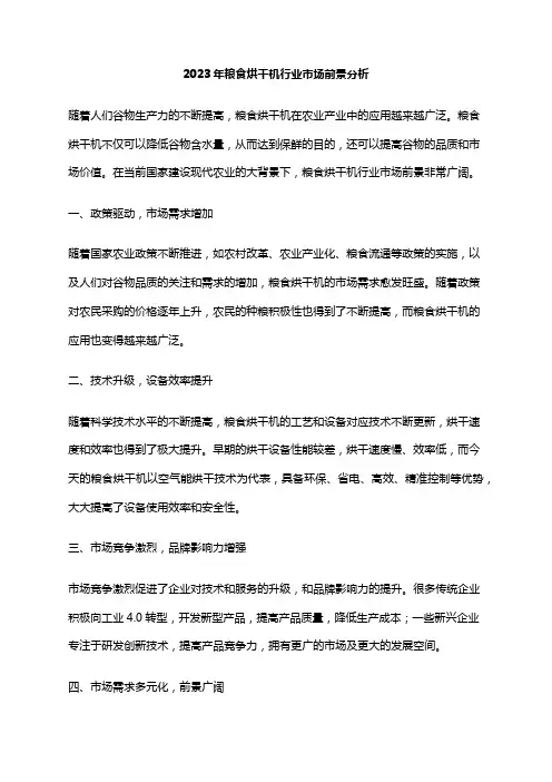 2023年粮食烘干机行业市场前景分析