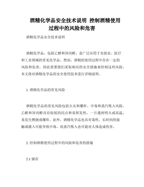 酒精化学品安全技术说明  控制酒精使用过程中的风险和危害