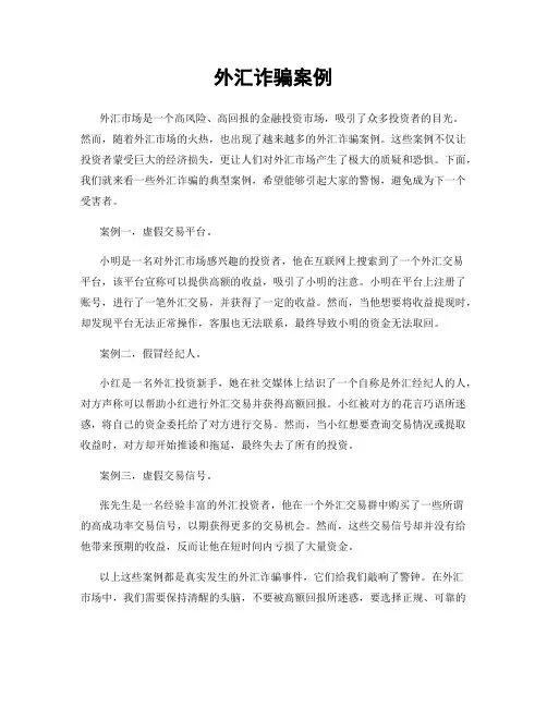 外汇诈骗案例
