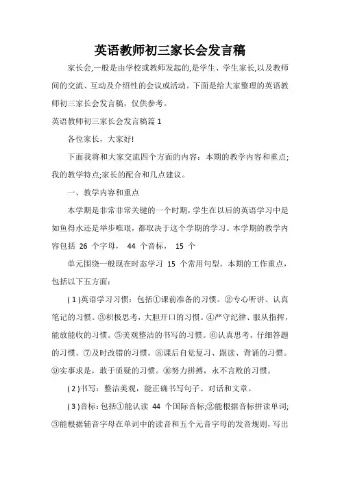  英语教师初三家长会发言稿