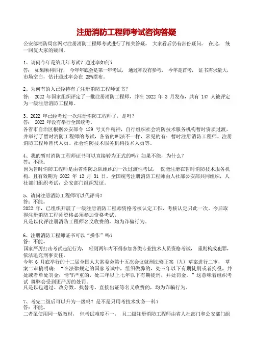 注册消防工程师考试咨询答疑(史上最全版本)