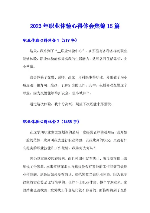 2023年职业体验心得体会集锦15篇