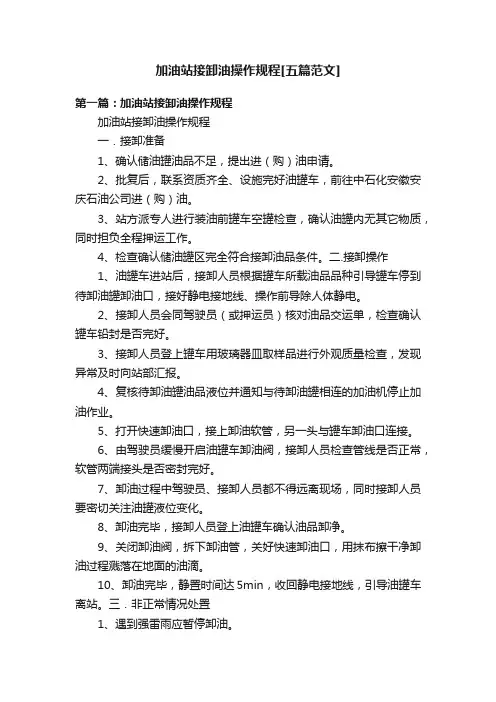 加油站接卸油操作规程[五篇范文]