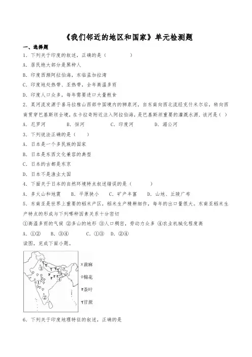 部编人教版地理七年级下册地理第七章《我们邻近的地区和国家》单元检测题(含答案)