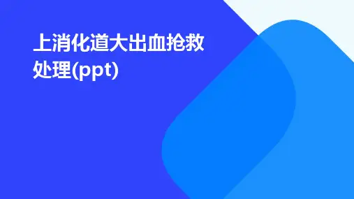 上消化道大出血抢救处理(ppt)