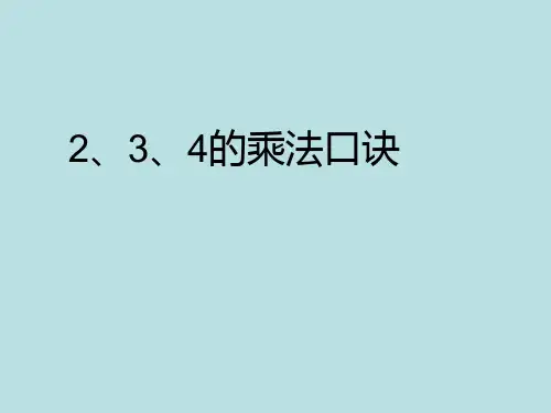 二年级上册数学课件2、3、4的乘法口诀苏教版(共20张PPT)