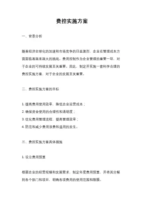 费控实施方案