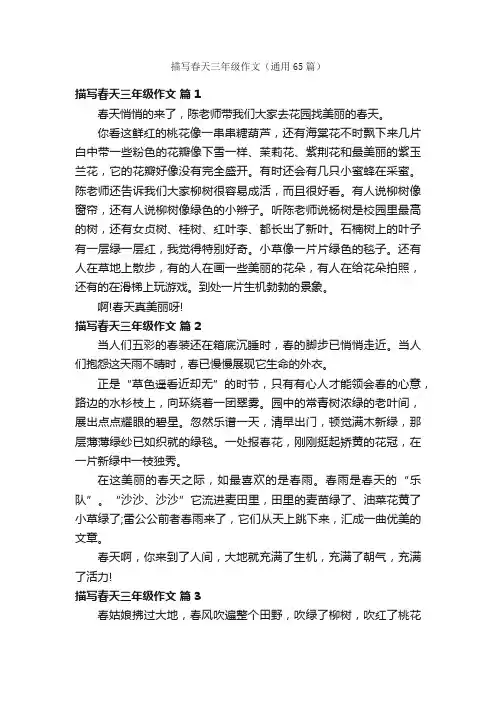 描写春天三年级作文（通用65篇）