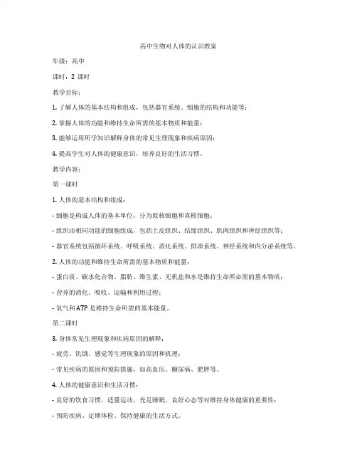 高中生物对人体的认识教案