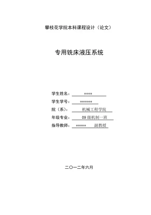 设计一台专用铣床液压系统.doc