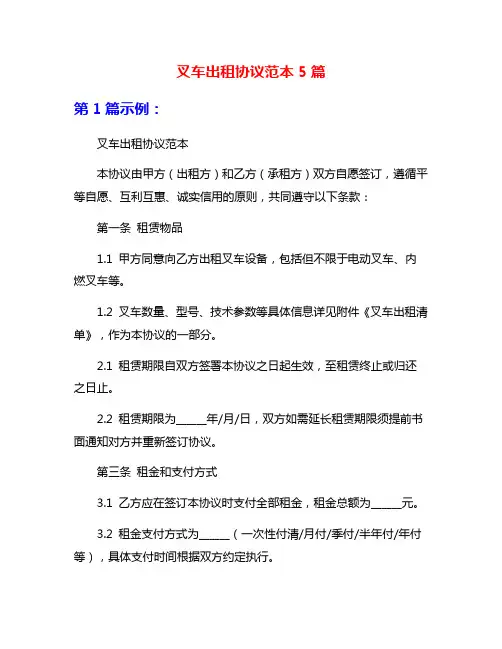 叉车出租协议范本5篇