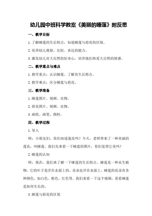 幼儿园中班科学教案《美丽的睡莲》附反思