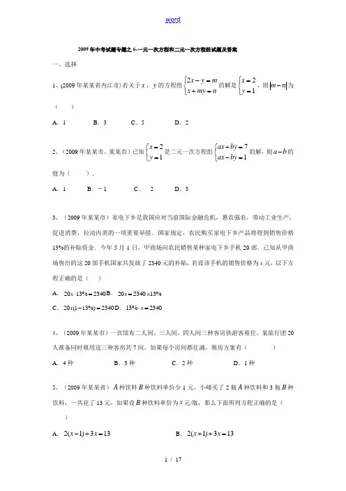 2009年九年级数学中考试题专题之6-一元一次方程和二元一次方程组试题及答案