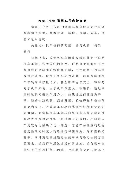 浅谈DF8B型机车径向转向架