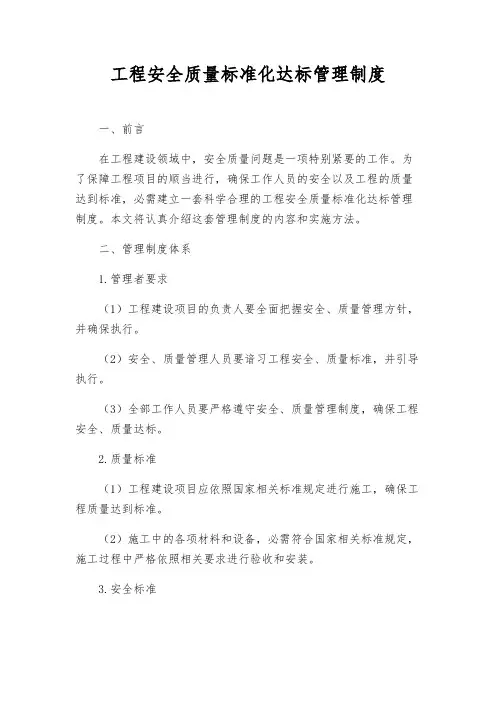 工程安全质量标准化达标管理制度