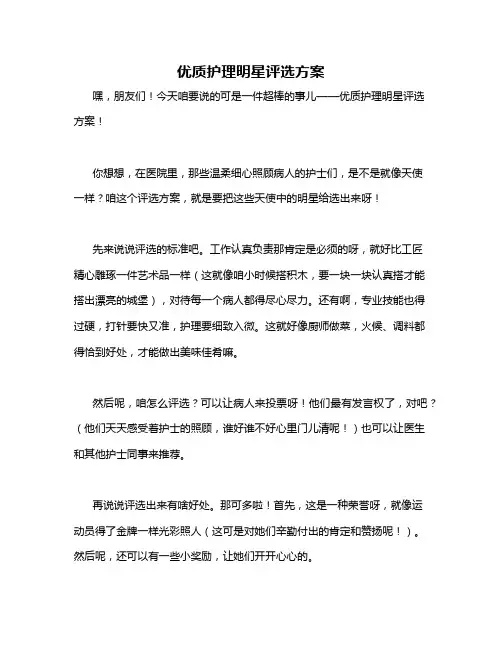 优质护理明星评选方案