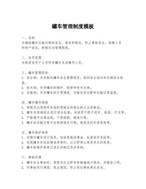 罐车管理制度模板