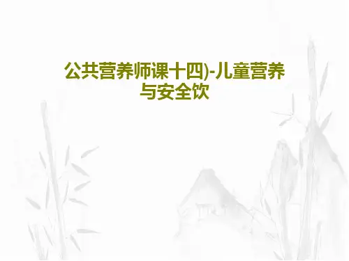 公共营养师课十四)-儿童营养与安全饮共76页文档