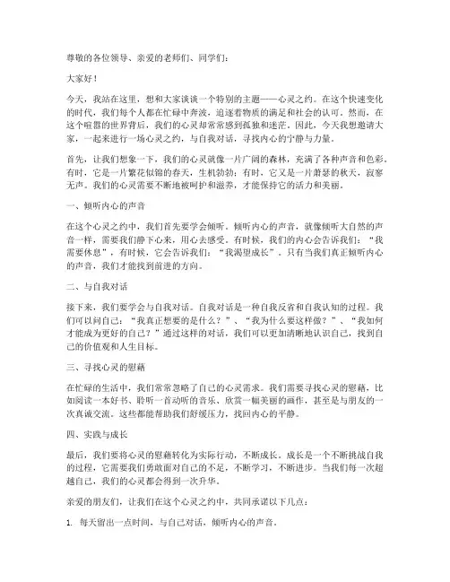 心灵之约演讲稿范文精选