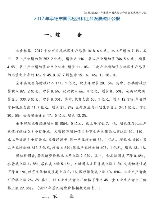 (完整版)2017年承德市国民经济和社会发展统计公报