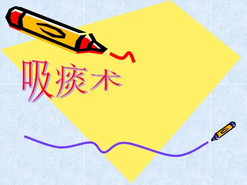 吸痰术 Microsoft PowerPoint 演示文稿课件