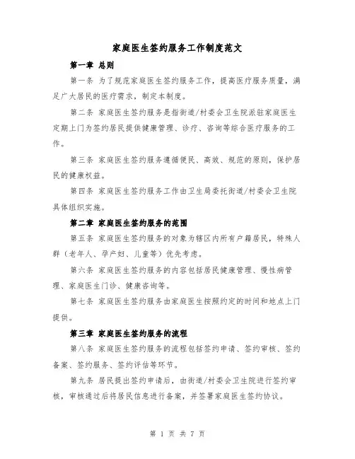 家庭医生签约服务工作制度范文(3篇)