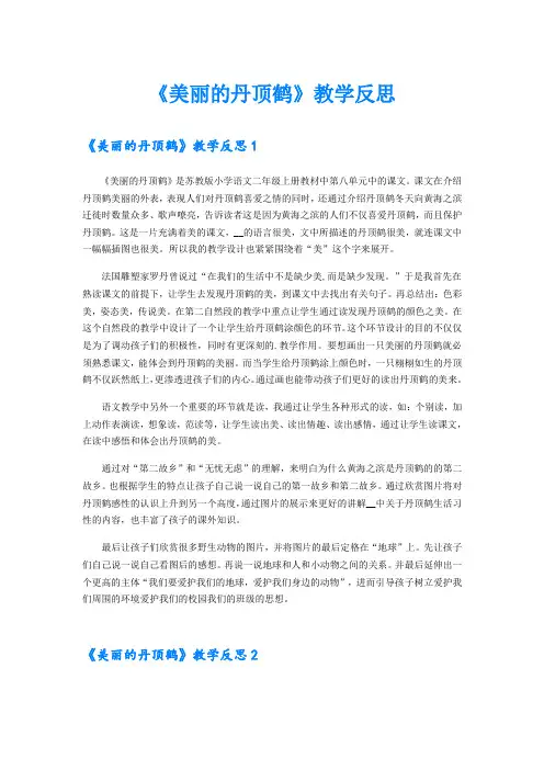 《美丽的丹顶鹤》教学反思【精选汇编】
