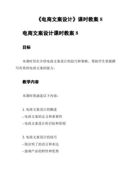《电商文案设计》课时教案8