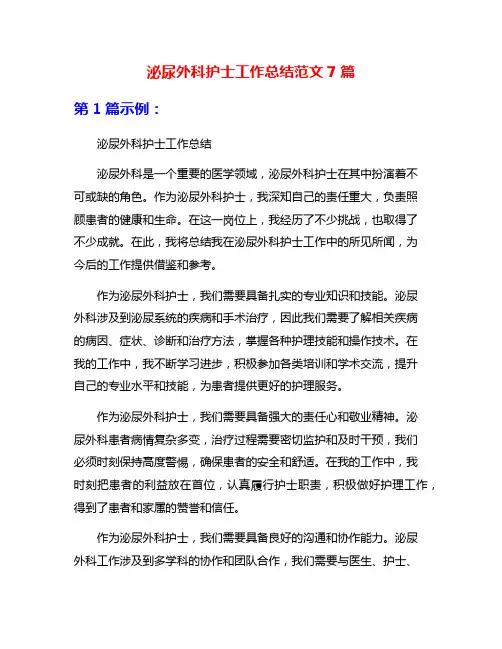 泌尿外科护士工作总结范文7篇