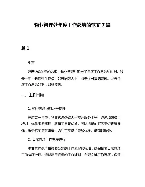 物业管理处年度工作总结的范文7篇