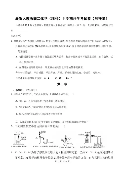 最新人教版高二化学(理科)上学期开学考试卷(附答案)