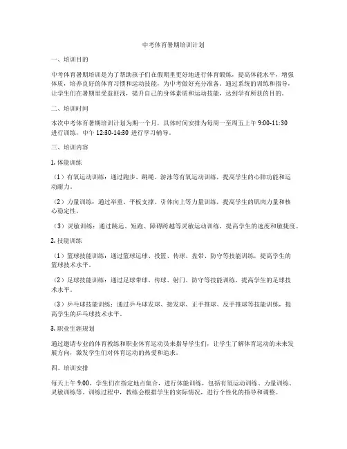 中考体育暑期培训计划