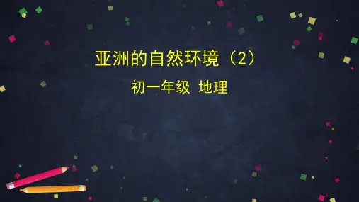 人教版地理七年级亚洲的自然环境优秀ppt课件