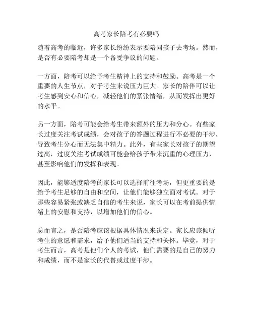 高考家长陪考有必要吗