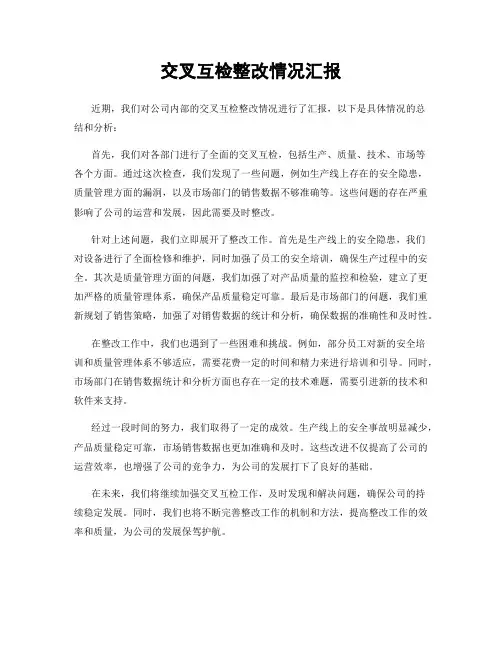 交叉互检整改情况汇报
