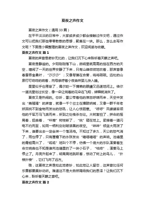 夏夜之声作文（通用33篇）