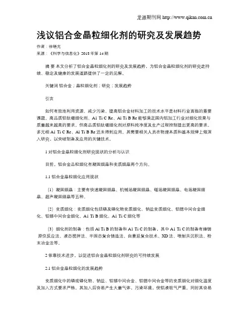 浅议铝合金晶粒细化剂的研究及发展趋势