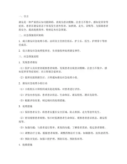 患者谵妄应急预案